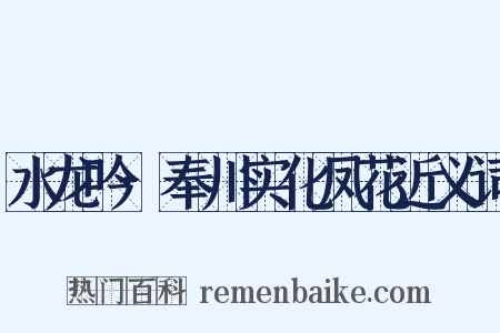 水龙吟·奉川实化凤花近义词是什么意思的图片